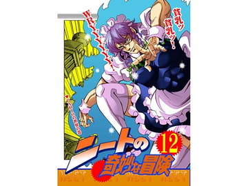 ニートの奇妙な冒険12巻 [さいピン]
