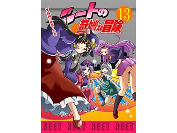 ニートの奇妙な冒険13 [さいピン]