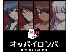 オッパイロンパ