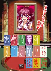 霊夢博麗のすべらない話 総集編