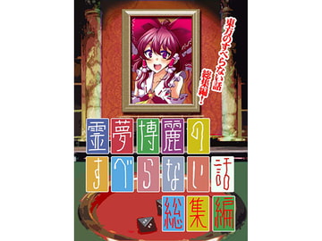 霊夢博麗のすべらない話 総集編 [さいピン]