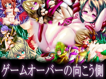 ゲームオーバーの向こう側 [メランコル]