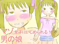 男の娘マゾ