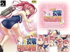 イムヤの特別夜戦演習