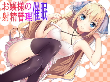 お嬢様の射精管理催○ [フラワー症候群]