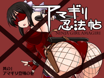アマギリ忍法帖 其の1 [Visual Biscuits]