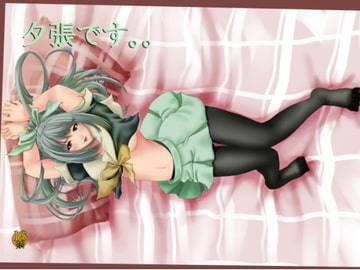 夕張です。。 [夢染理]