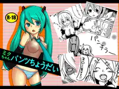 ミクちゃんパンツちょうだい