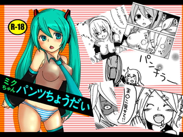 ミクちゃんパンツちょうだい [クソユリ団地]
