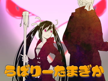 らばりーたまぎか [夢幻桜都]