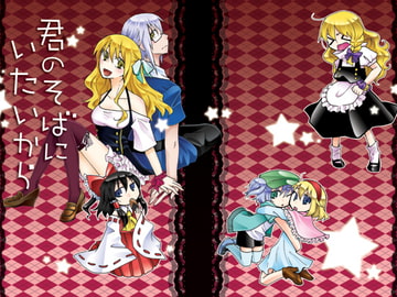 君のそばにいたいから [『』]