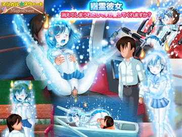 幽霊彼女 消えてしまうわたしですが愛してくれますか? [マジカル☆スウィート]