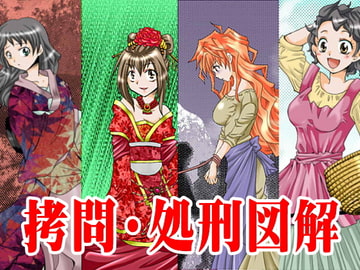 ○問・処刑図解 [すずめばと]