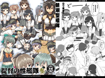 提督の性艦隊 参 [萌殺堂]