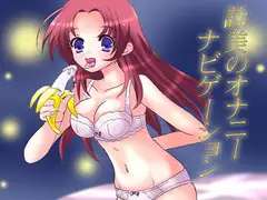 オナナビ3 ～詠美のオナニーナビゲーション～