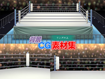 著作権フリー背景CG素材「リングの上」 [キュキュキュのQのQ]