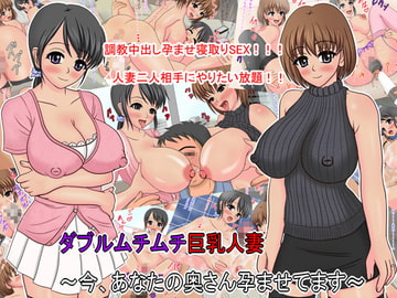 ダブルムチムチ巨乳人妻 ～今、あなたの奥さん孕ませてます～ [変態妄想ビッチ元帥]