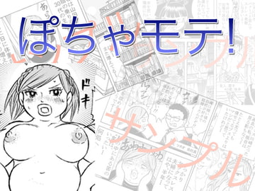 ぽちゃモテ! [レディースコミック]