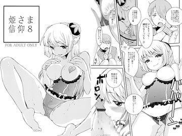 姫さま信仰8 [橘花屋]