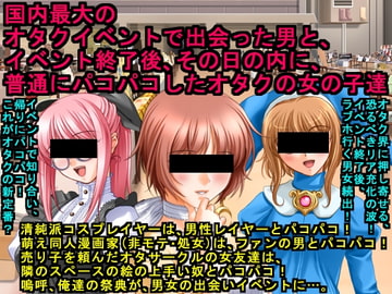 国内最大のオタクイベントで出会った男と、イベント終了後、その日の内に、普通にパコパコしたオタクの女の子達 [犬ソフト]