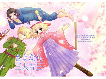 さよなら三人吉三 [あけぼの屋]