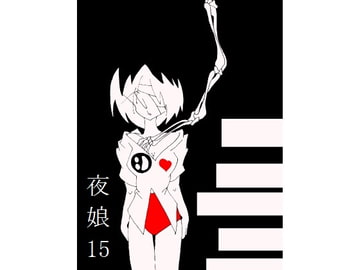 夜娘15 [R・異澤]