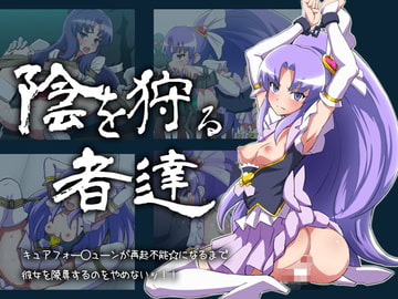 陰を狩る者達 [水銀シガレット]