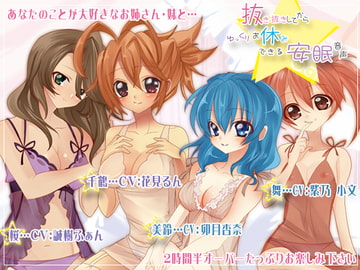 抜き抜きしてからゆっくりお休みできる安眠音声 [サークルみじんこ]