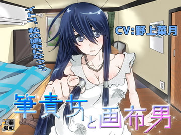 筆責女と画布男 [藤和工場]