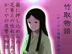 竹取物語(かぐやと復讐の物語)