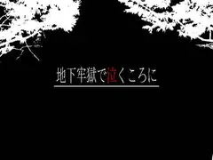 地下牢獄で泣くころに