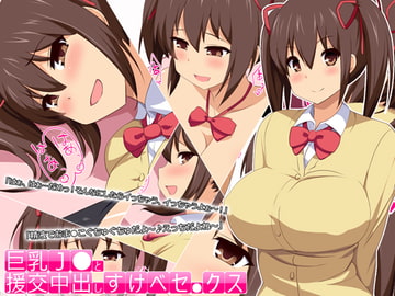 巨乳J●と援交中出しすけべセ●クス [Eve]