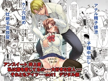 アンスイート 井上愛 私は誰を愛してるの・・・大好きな恋人・・・それともアイツ・・・act1 [なまけもの騎士団]