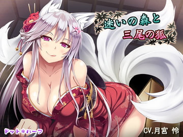 迷いの森と三尾の狐 [ドット*ハーフ]