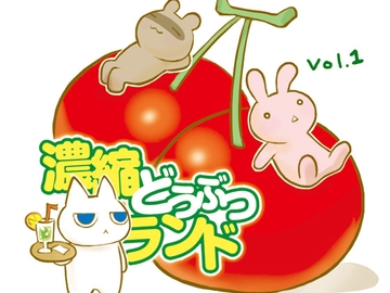 濃縮どうぶつランド(1) [うさ山]