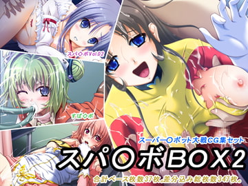 スパ○ボBOX2 [D2]