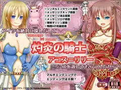 灼炎の騎士 アコス=リリー Ver1.10