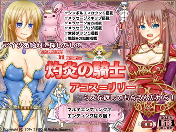 灼炎の騎士 アコス=リリー Ver1.10 [2990]