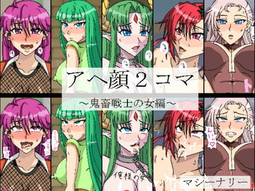アヘ顔2コマ～鬼畜戦士の女編～ [マシーナリー]