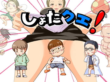 しょたクエ! [ヂュヂュッペ]