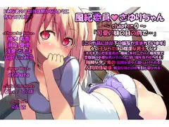 風紀委員さゆりちゃん ～ chapter.0 ～「可愛い妹の目の前で…」