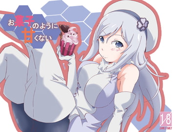 お菓子のように甘くない [N-style]