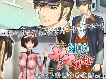 ヤマガール2199 ヤマト計画復路物語 vol.1 [立派堂]