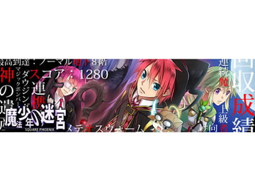 魔法少年の迷宮 [SQUARE PHOENIX]