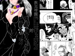 次元帝国ドミギュラス対オルガナイズドヒロインズ [堕ち玩]