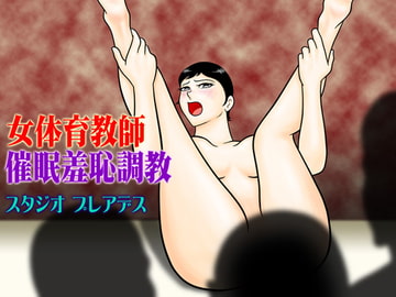 女体育教師 催○羞恥調教 [スタジオプレアデス]