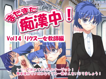またまた痴○中! Vol14 リクスー女教師編 [デリュージョン]