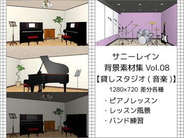 サニーレイン背景素材集vol.08【貸しスタジオ(音楽)】 [サニーレイン]