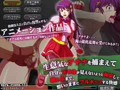 生意気なアテナを捕まえて、自分の下半身が見えないように拘束して、壊れるまで、想いのままにフルボッコする快感