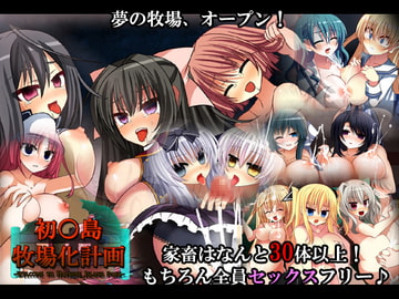 初○島牧場化計画-Welcome to HATSUNE_ISLAND PARK- [ストレンジビースト]